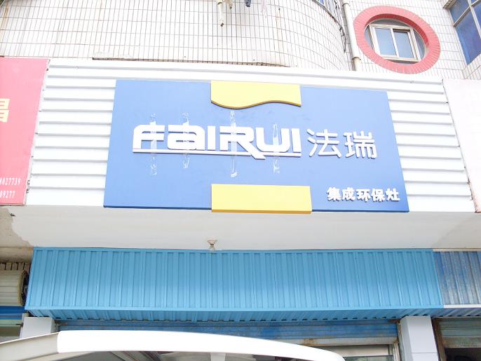 法瑞安徽宣城專賣店即將裝修完畢,我們期待他的開(kāi)業(yè)!