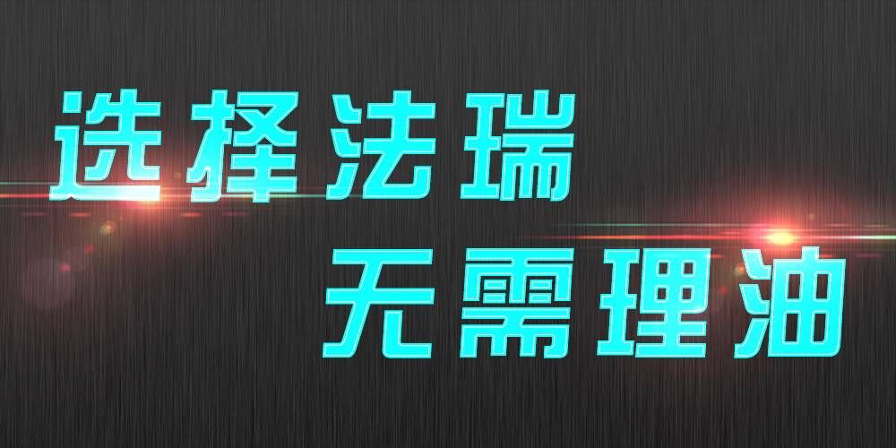 法瑞集成灶：銷售不是目的，滿意才是宗旨。